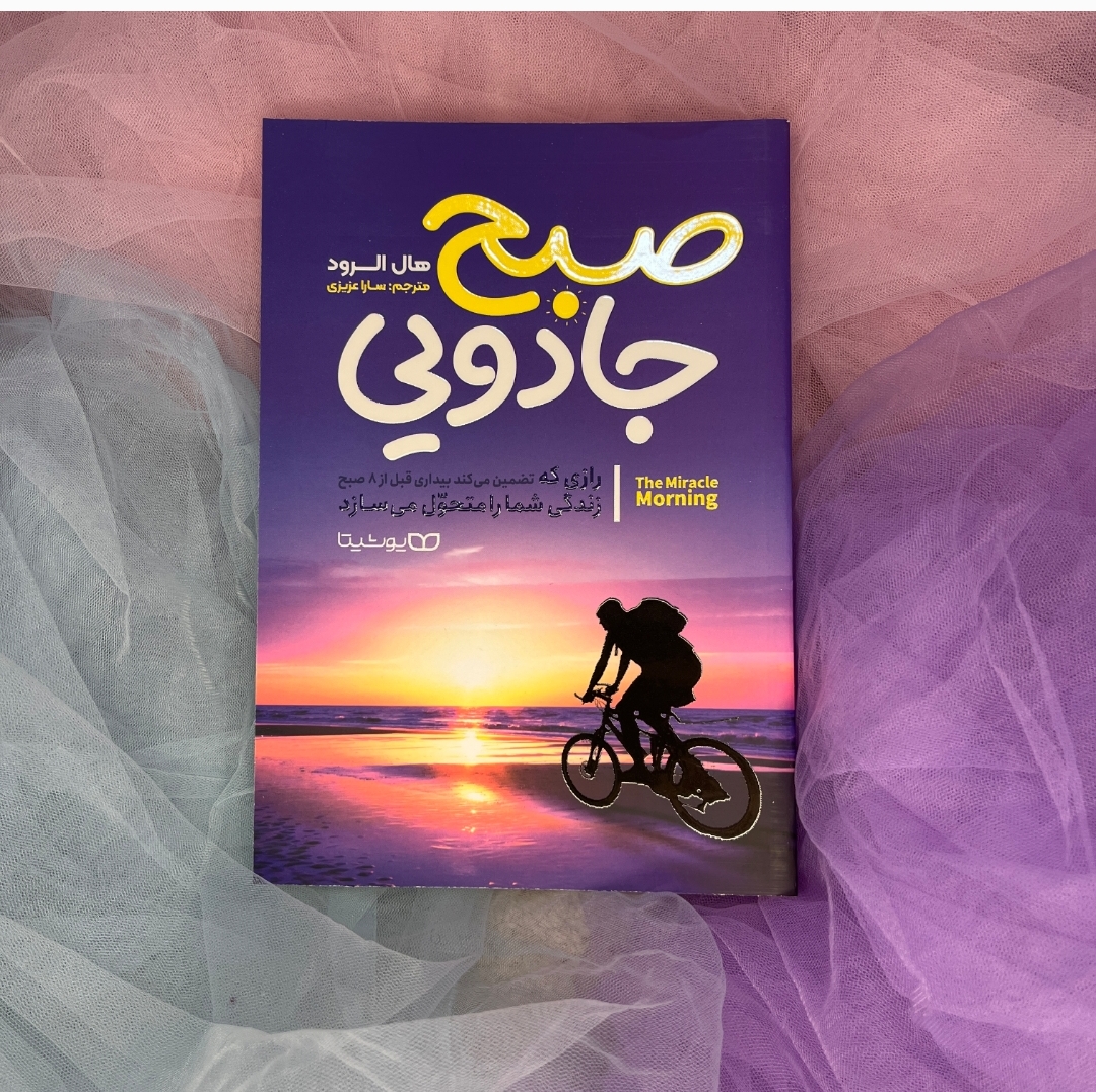 کتاب صبح جادویی هال الرود